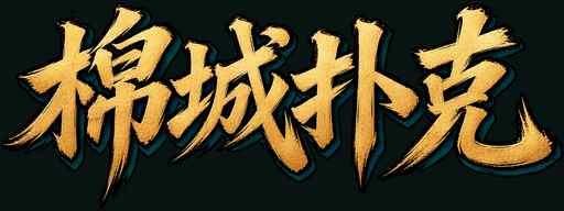棉城扑克